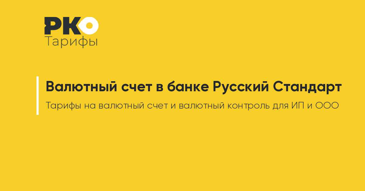 Банк Русский Стандарт тарифы на валютный счет и валютный контроль