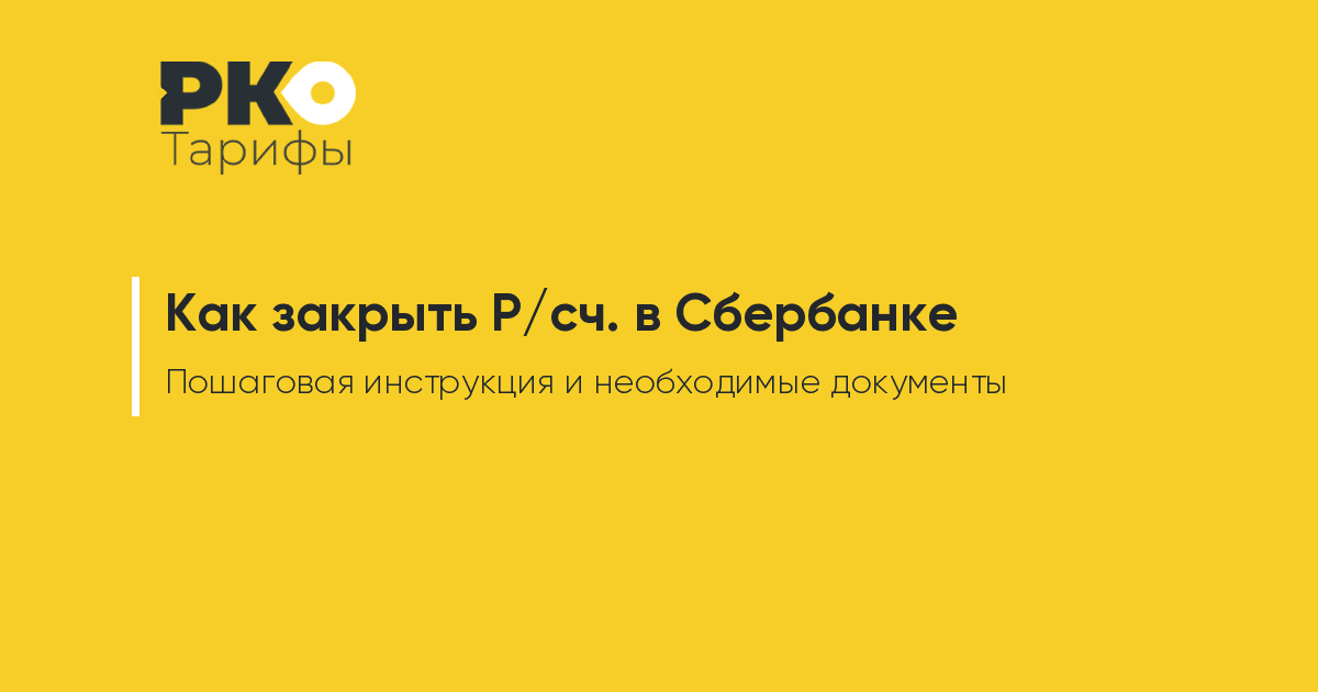 Как закрыть расчетный счет в открытии в приложении