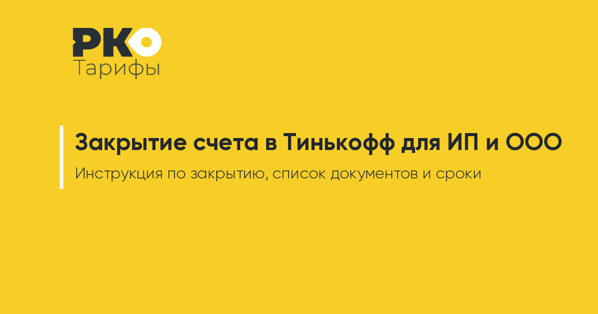 Счет закрыт тинькофф