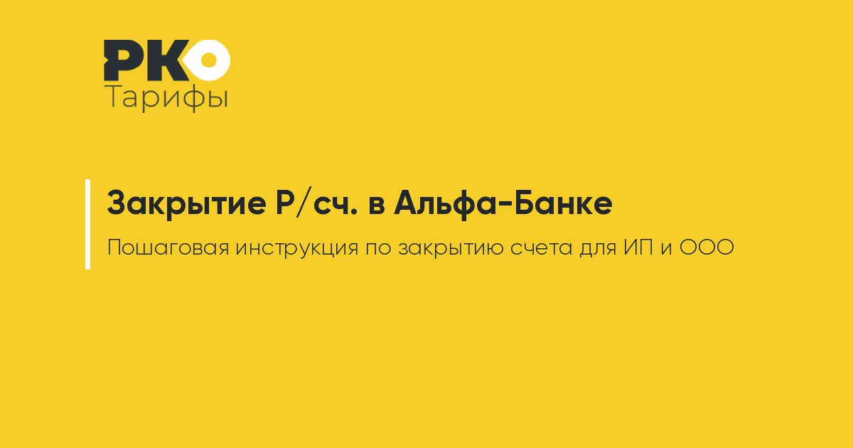 Как закрыть расчетный счет в модульбанке через приложение