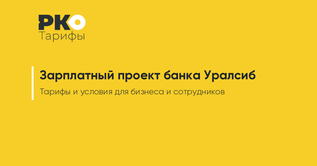 Зарплатный проект банка Уралсиб для ИП и ООО условия, тарифы и отзывы