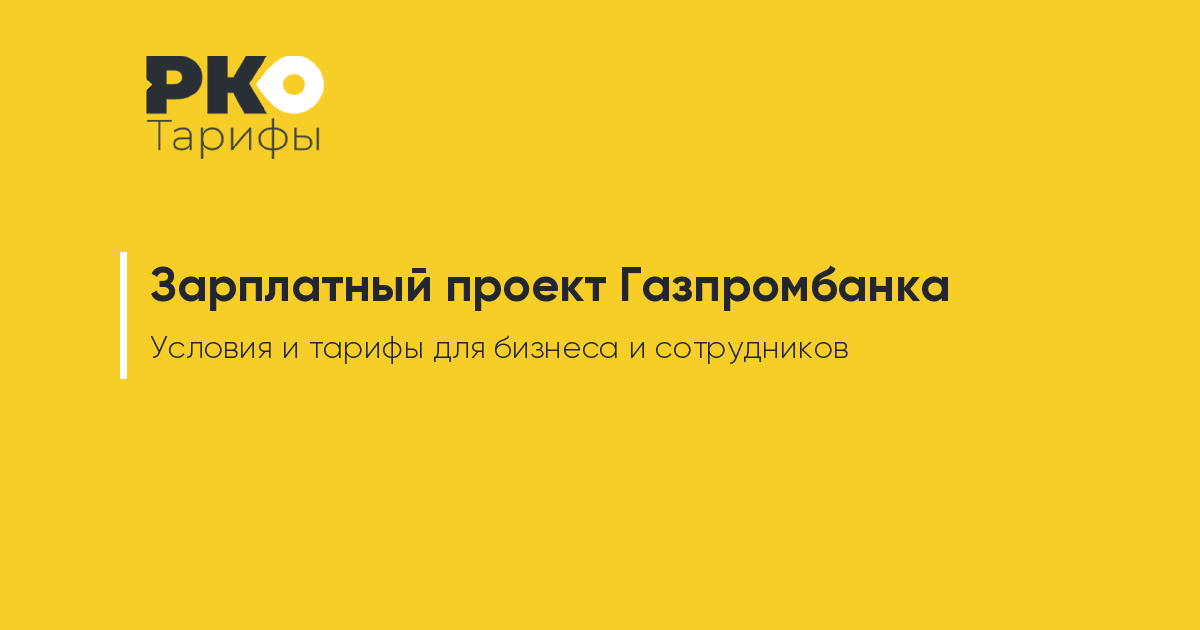 Преимущества зарплатного проекта газпромбанка