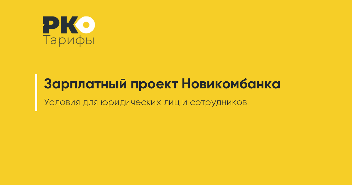 Новикомбанк зарплатная карта