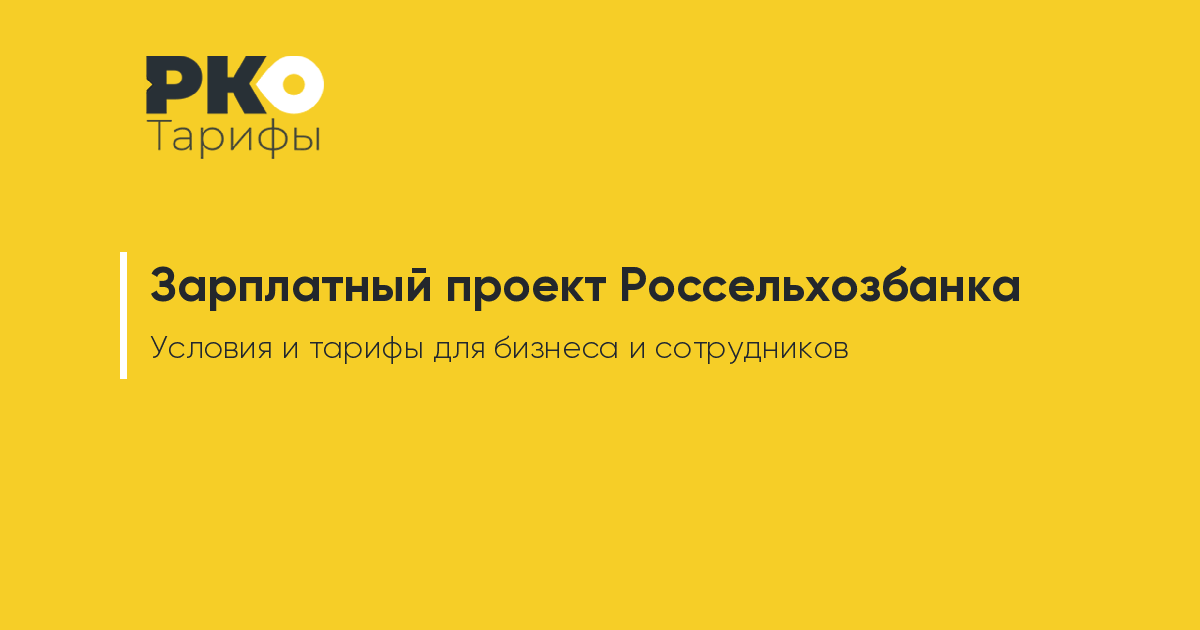 Россельхозбанк зарплатный проект тарифы