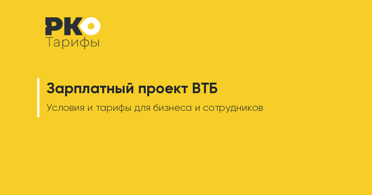 Зарплатный проект втб тарифы