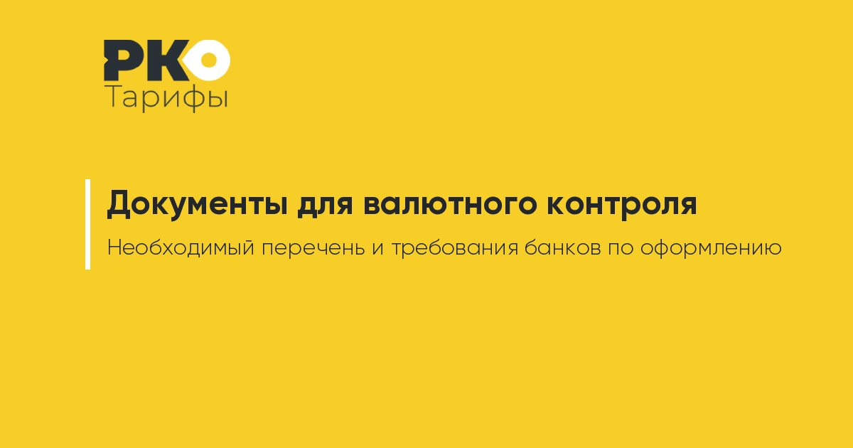 Какие документы нужно оформлять для валютного контроля в банке