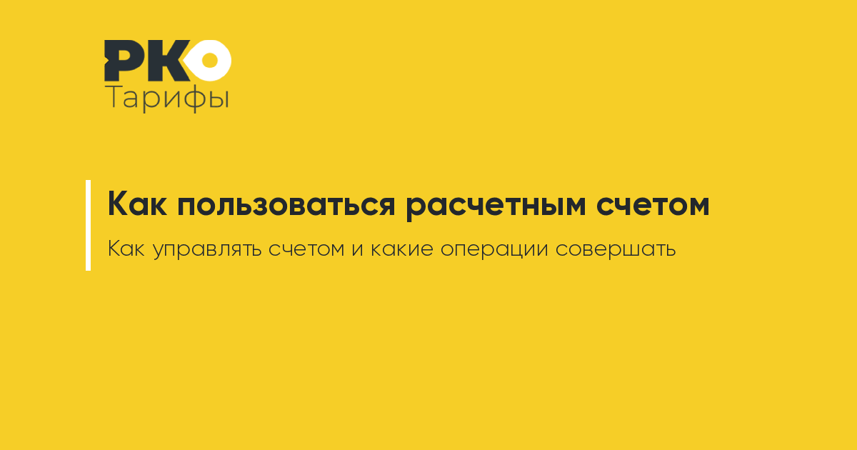 Ооо операция. Правила пользования расчетным счетом. Кто может пользоваться расчетным счетом. Правила пользования расчетным счетом фото. Расчетным счетом не пользуемся.