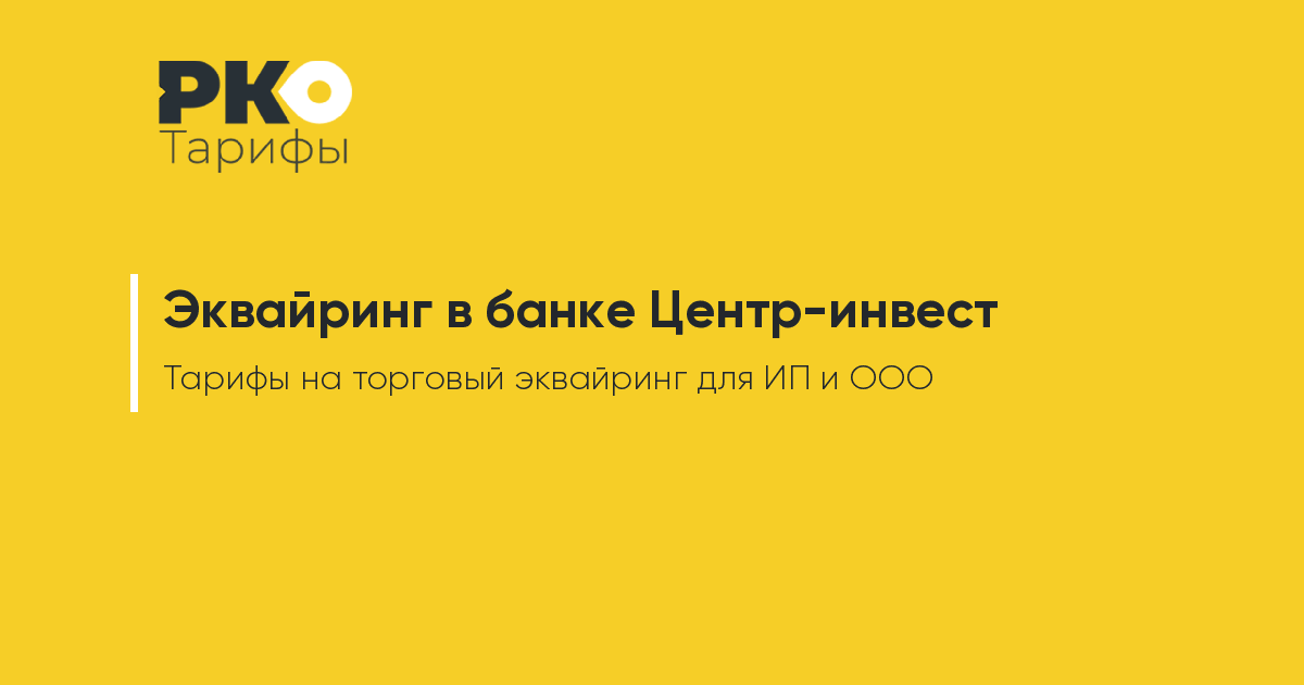 Ооо ставком. Торговый эквайринг тинькофф тарифы для ИП.