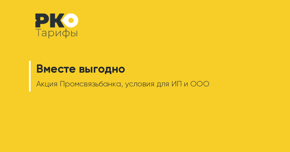 Выгодно вместе условия