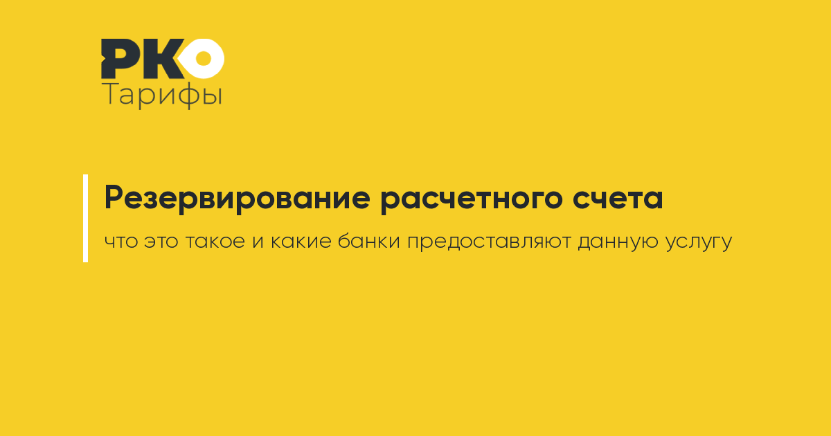 Что такое резервирование