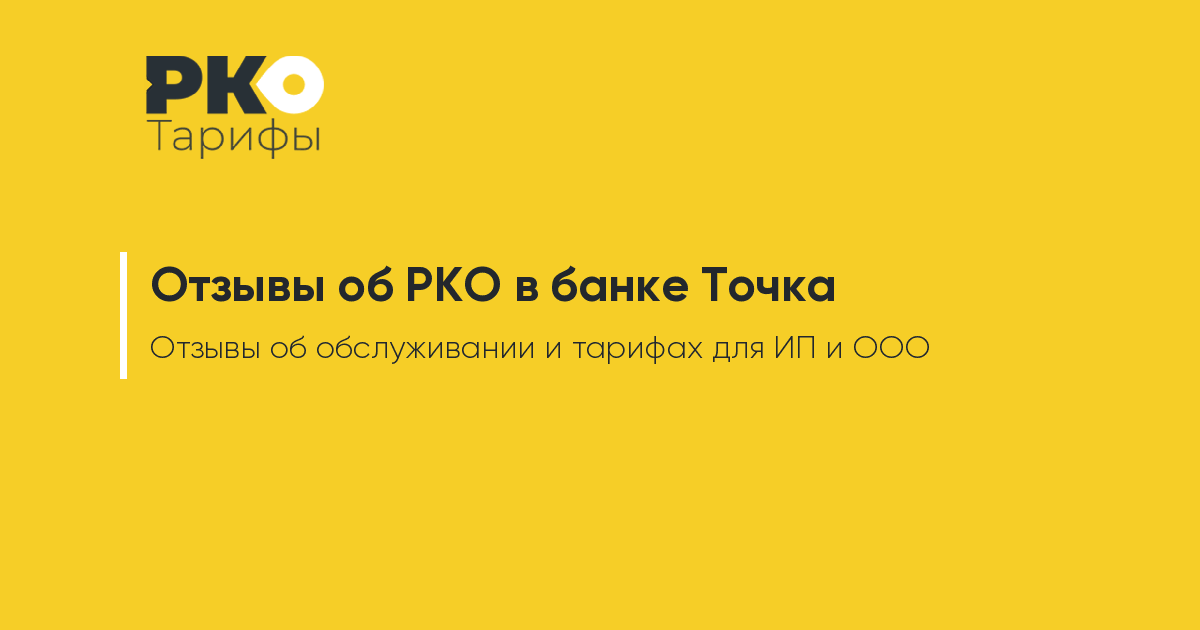 Точка отзывы. Банк точка для ИП отзывы клиентов.