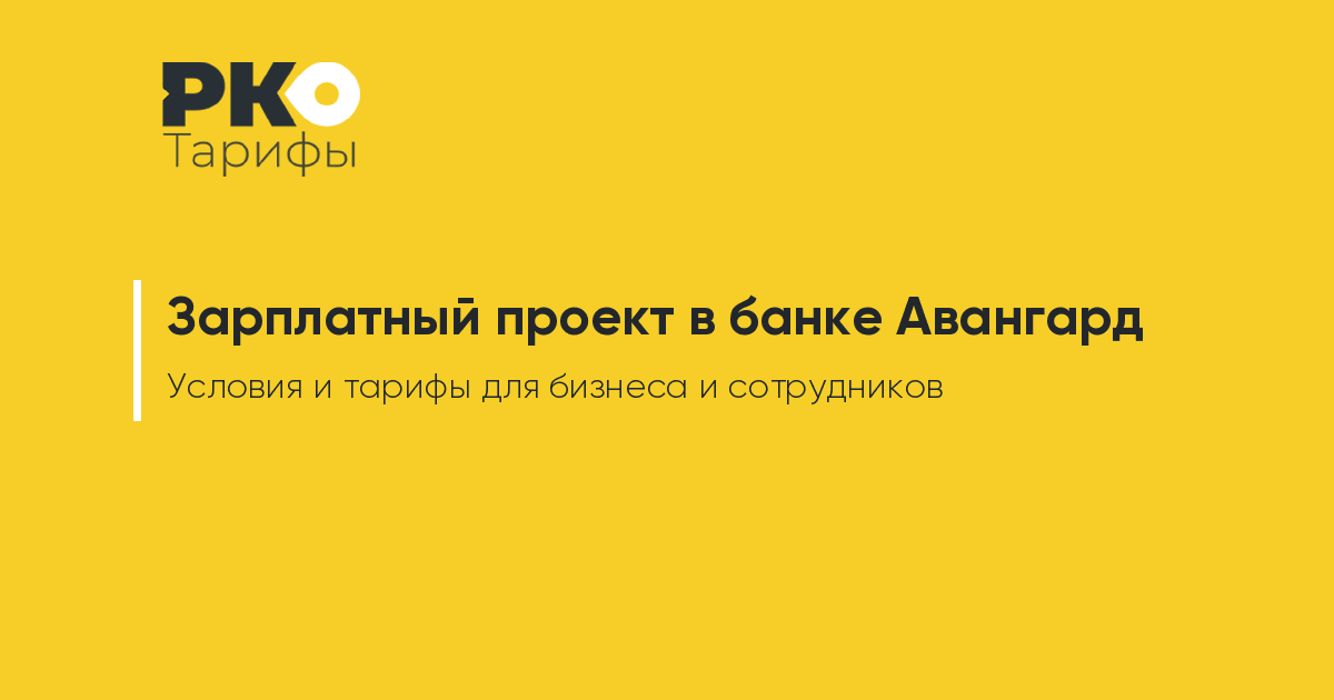 Зарплатный проект авангард банка