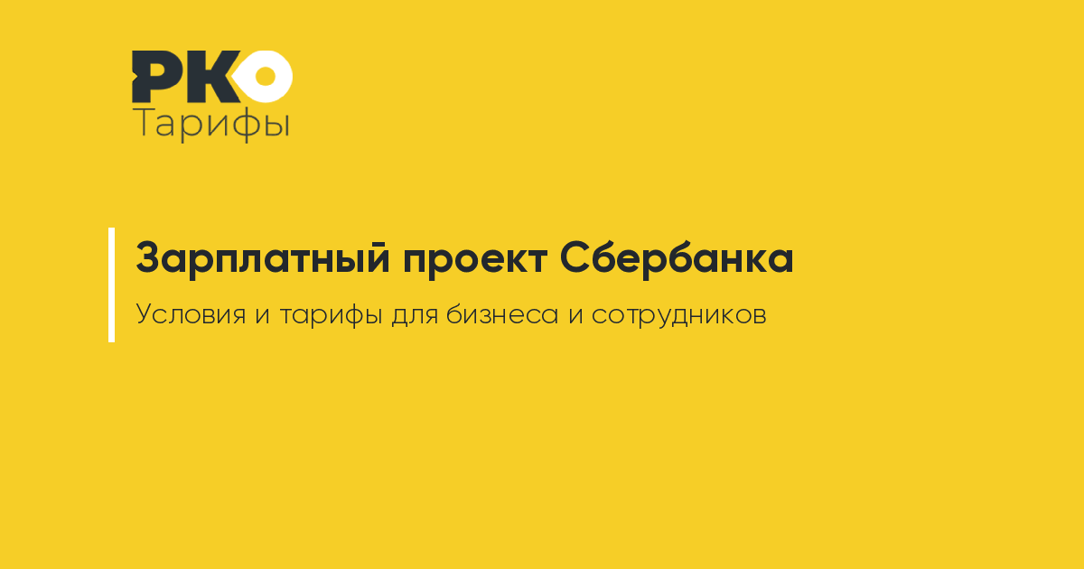 Зарплатный проект в сбере тарифы